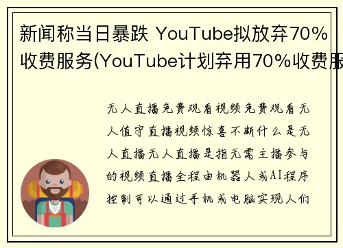 新闻称当日暴跌 YouTube拟放弃70％收费服务(YouTube计划弃用70%收费服务，原因是当日暴跌导致业绩下滑)